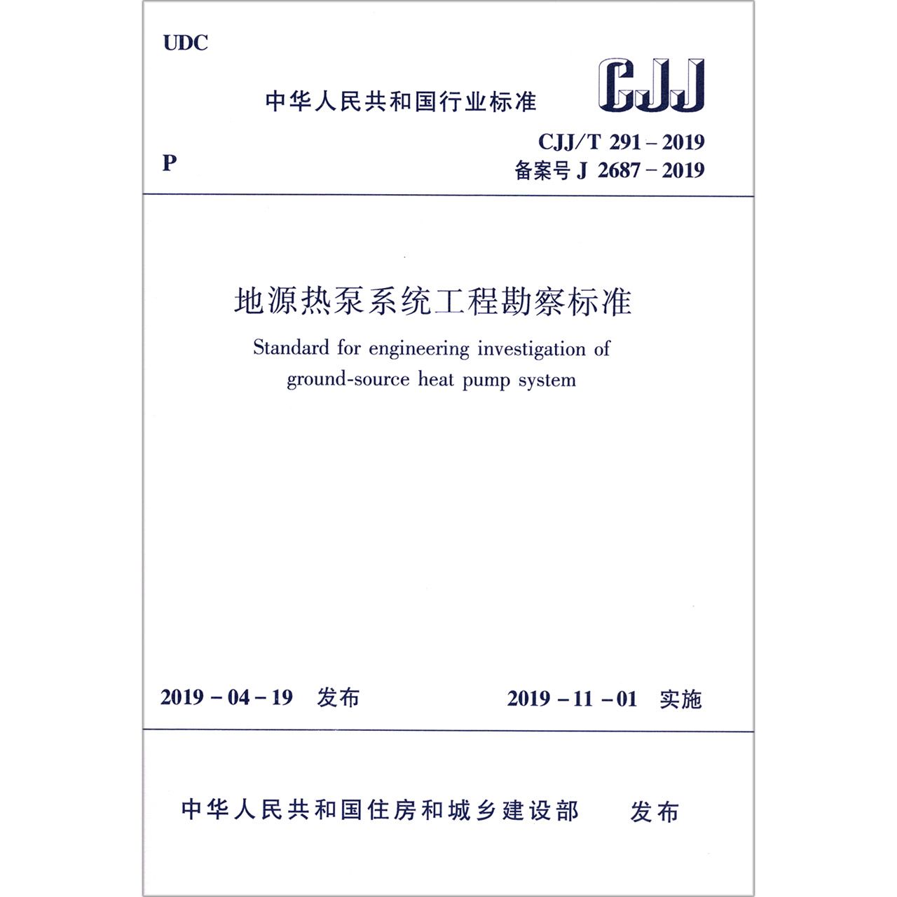 地源热泵系统工程勘察标准(CJJT291-2019备案号J2687-2019)/中华人民共和国行业标准