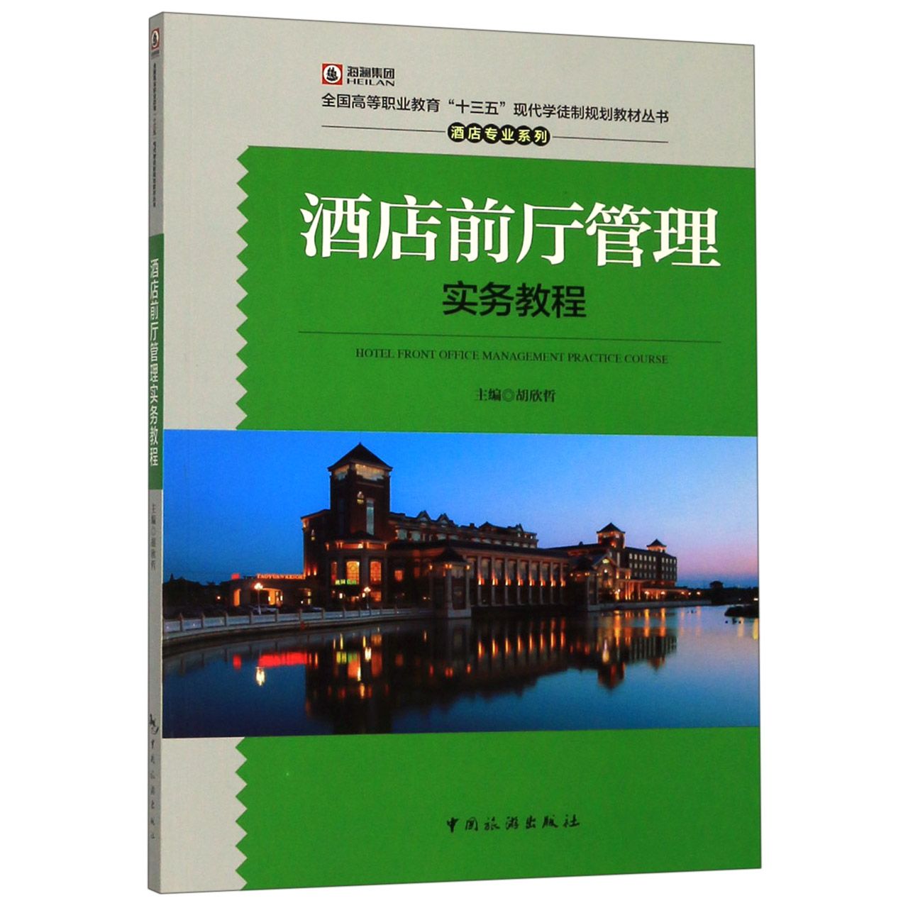 酒店前厅管理实务教程/酒店专业系列/全国高等职业教育十三五现代学徒制规划教材丛书