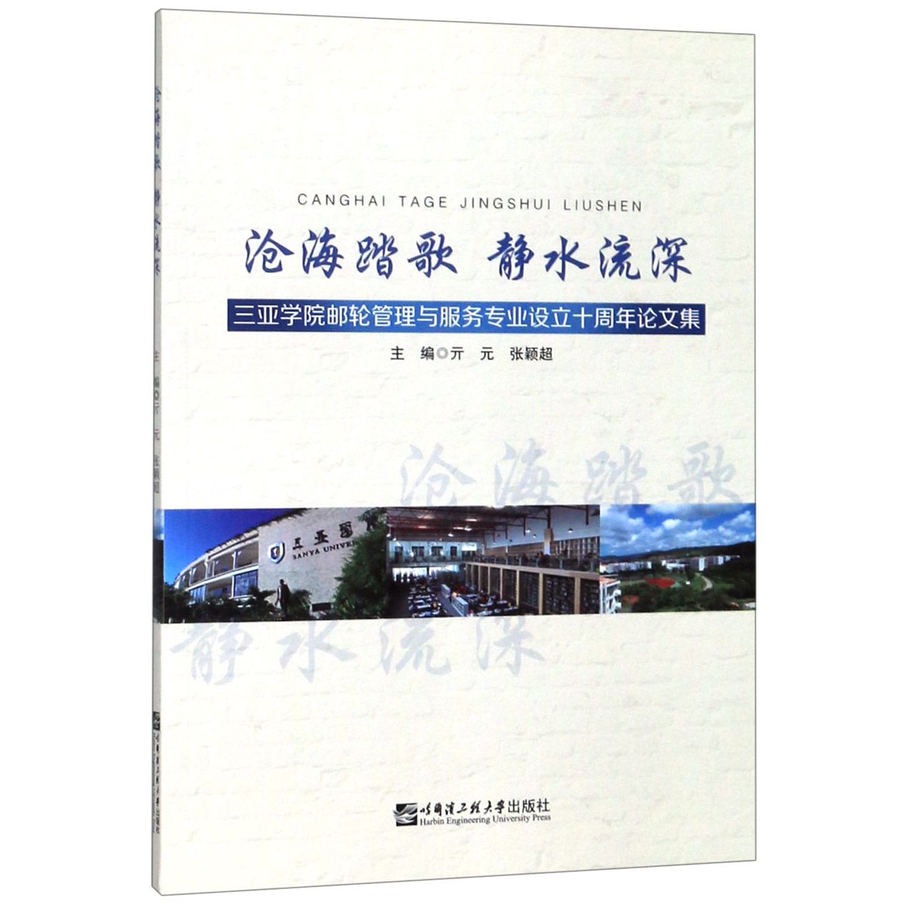 沧海踏歌静水流深(三亚学院邮轮管理与服务专业设立十周年论文集)