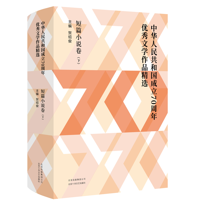 中华人民共和国成立70周年优秀文学作品精选·短篇小说卷（全2册）