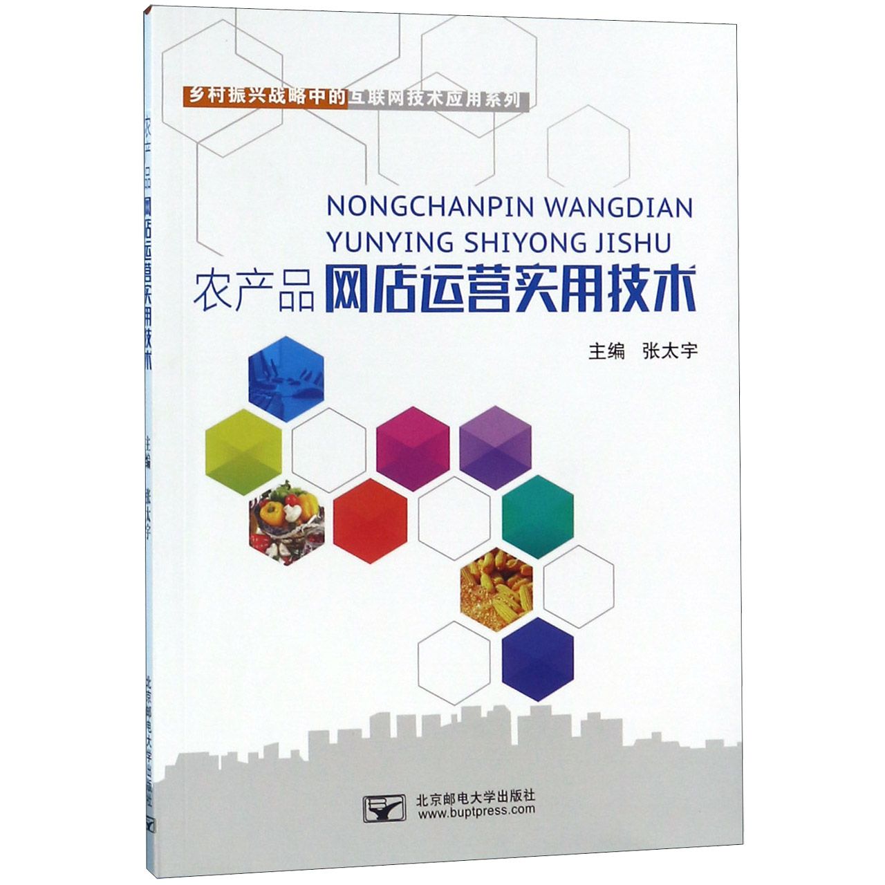 农产品网店运营实用技术/乡村振兴战略中的互联网技术应用系列