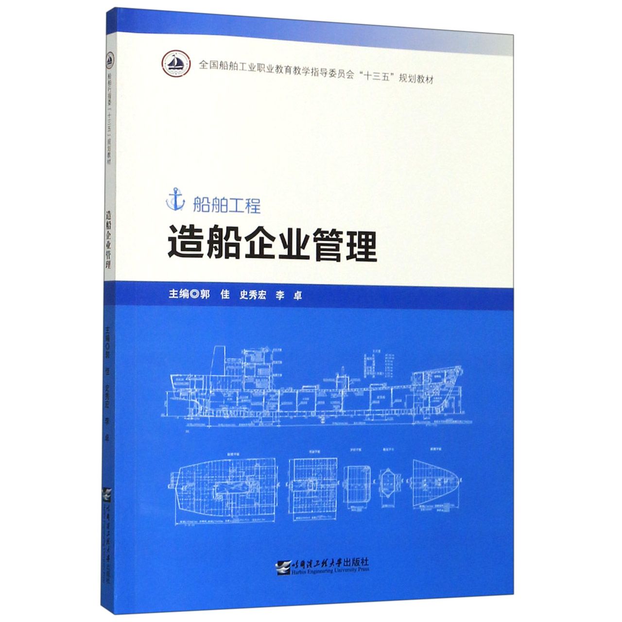 造船企业管理(船舶工程全国船舶工业职业教育教学指导委员会十三五规划教材)