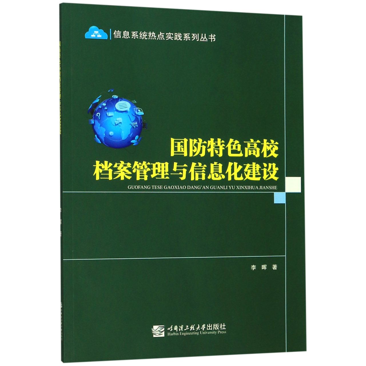 国防特色高校档案管理与信息化建设/信息系统热点实践系列丛书