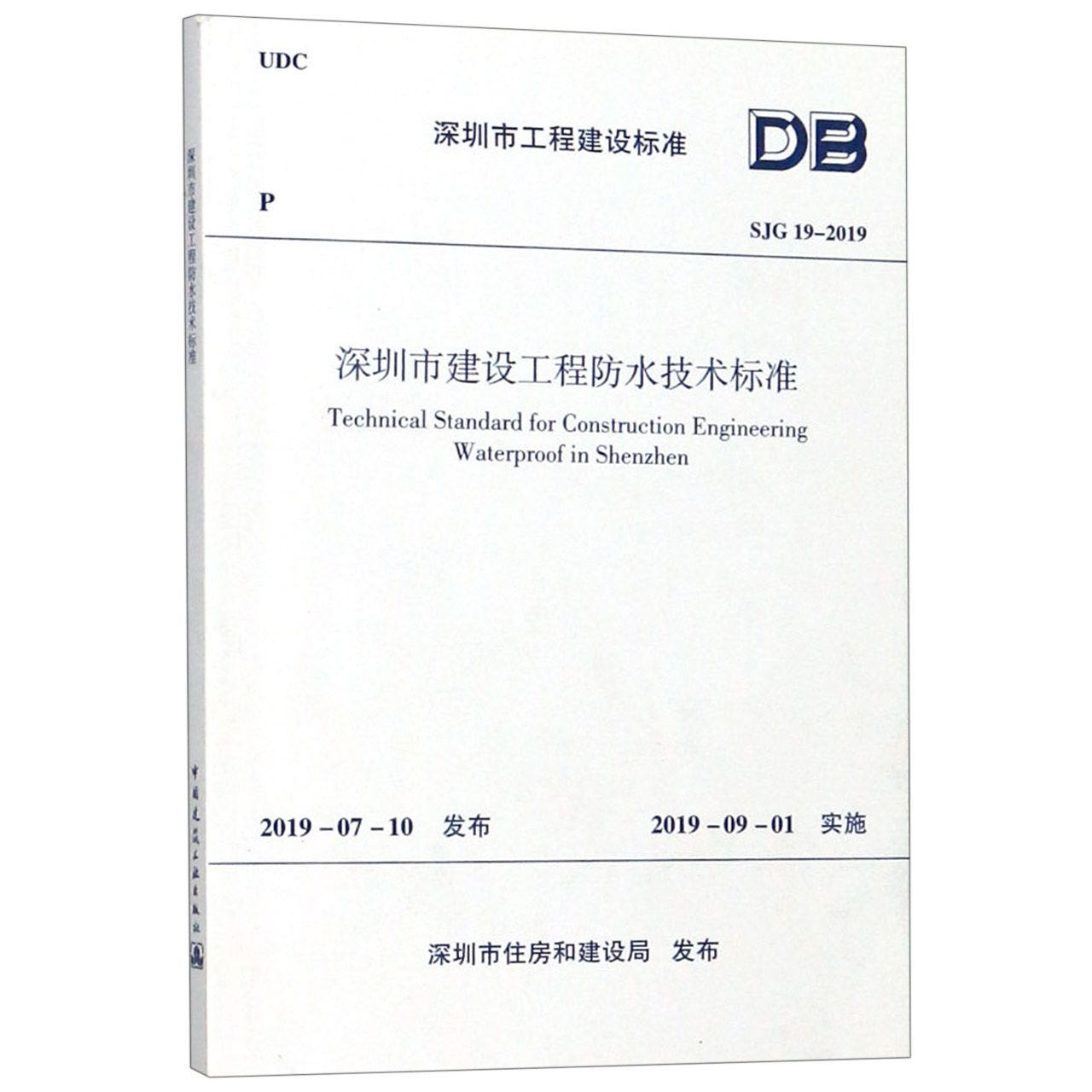 深圳市建设工程防水技术标准(SJG19-2019)/深圳市工程建设标准...