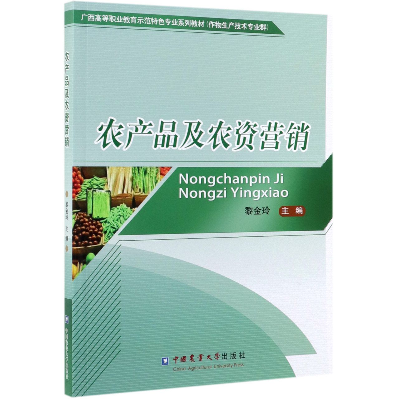 农产品及农资营销(作物生产技术专业群广西高等职业教育示范特色专业系列教材)