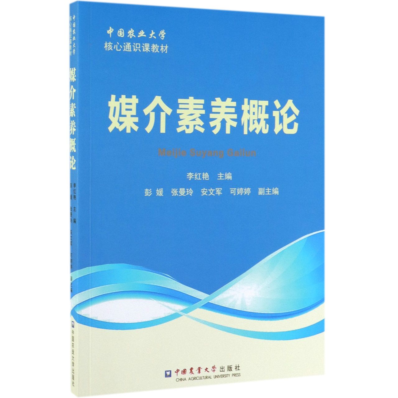 媒介素养概论(中国农业大学核心通识课教材)