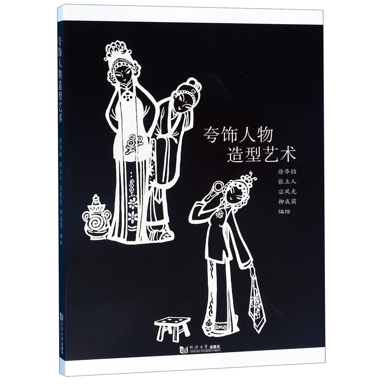 夸饰人物造型艺术
