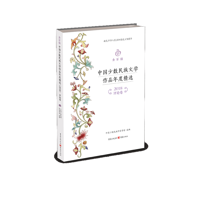 金石榴中国少数民族文学作品年度精选(2018评论卷)