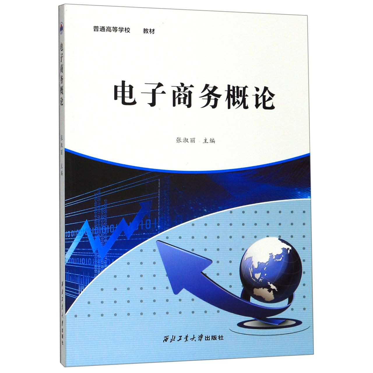 电子商务概论