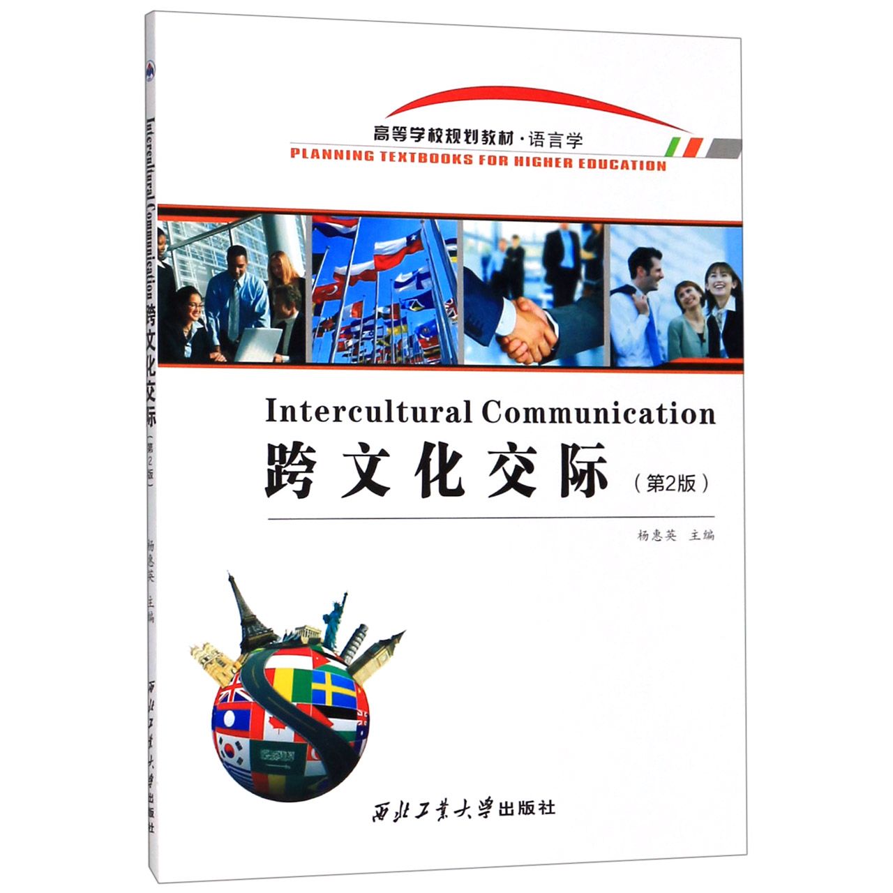 跨文化交际(语言学第2版高等学校规划教材)