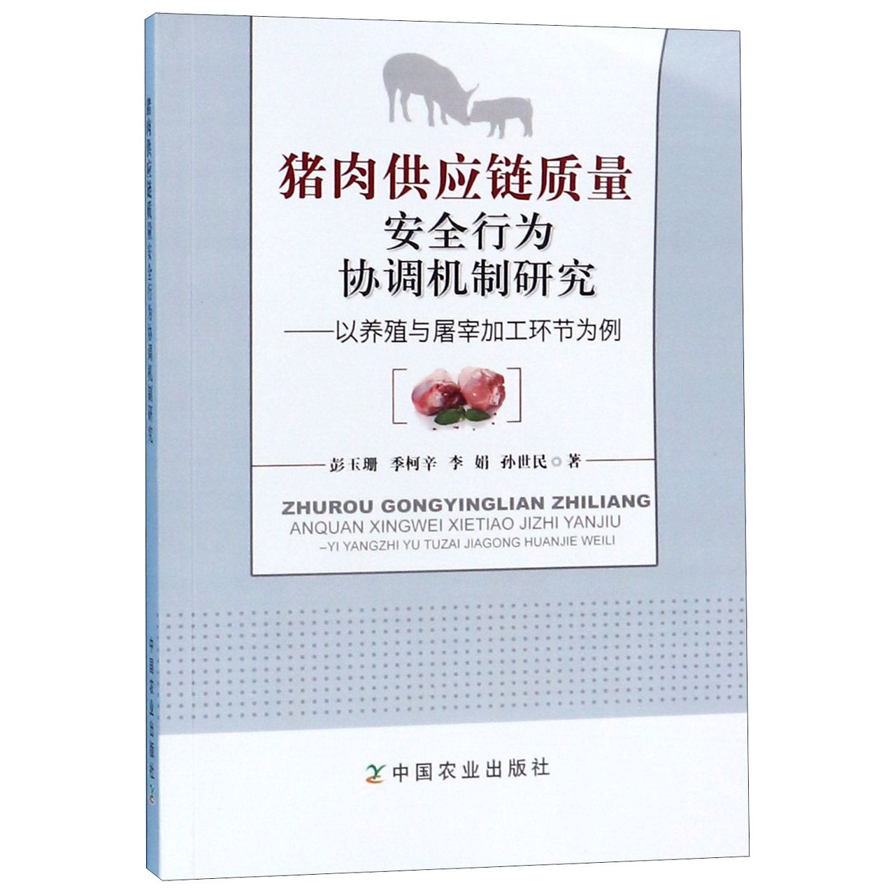 猪肉供应链质量安全行为协调机制研究--以养殖与屠宰加工环节为例