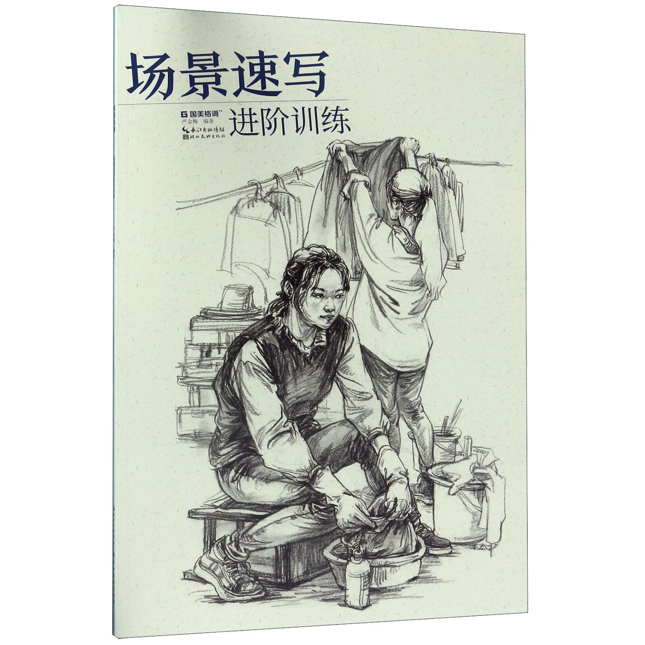 场景速写进阶训练/国美格调