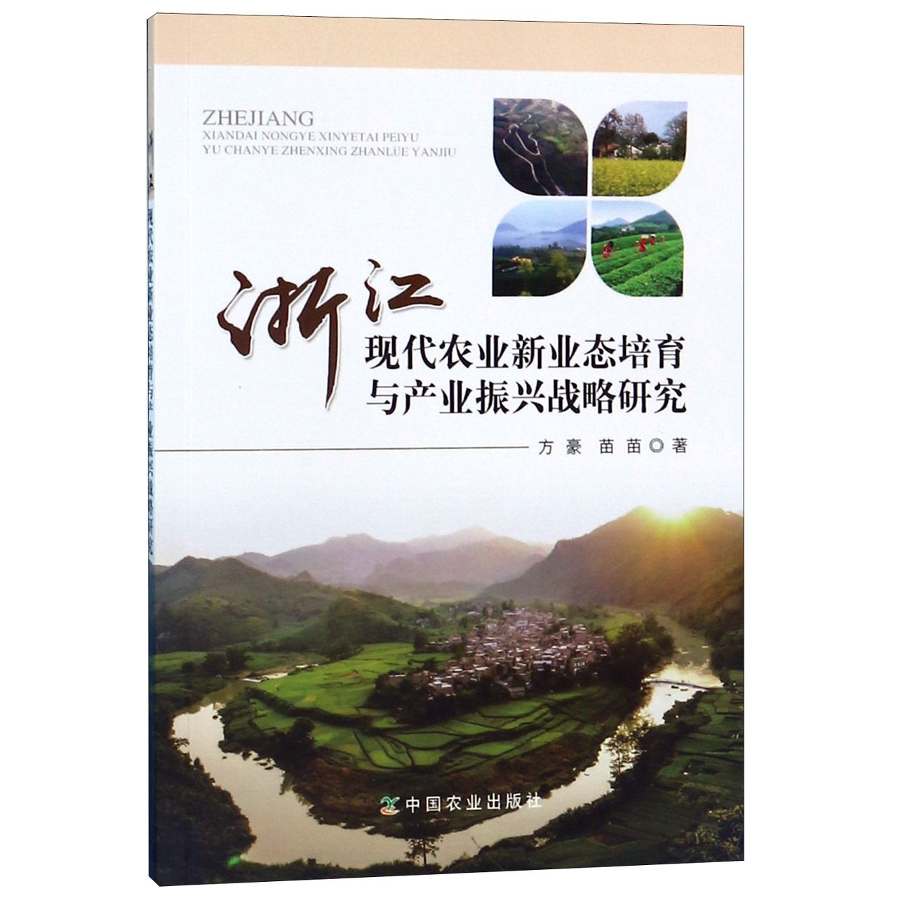 浙江现代农业新业态培育与产业振兴战略研究