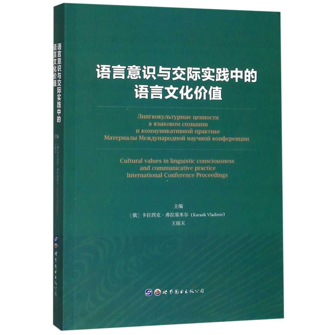 语言意识与交际实践中的语言文化价值(俄文版)