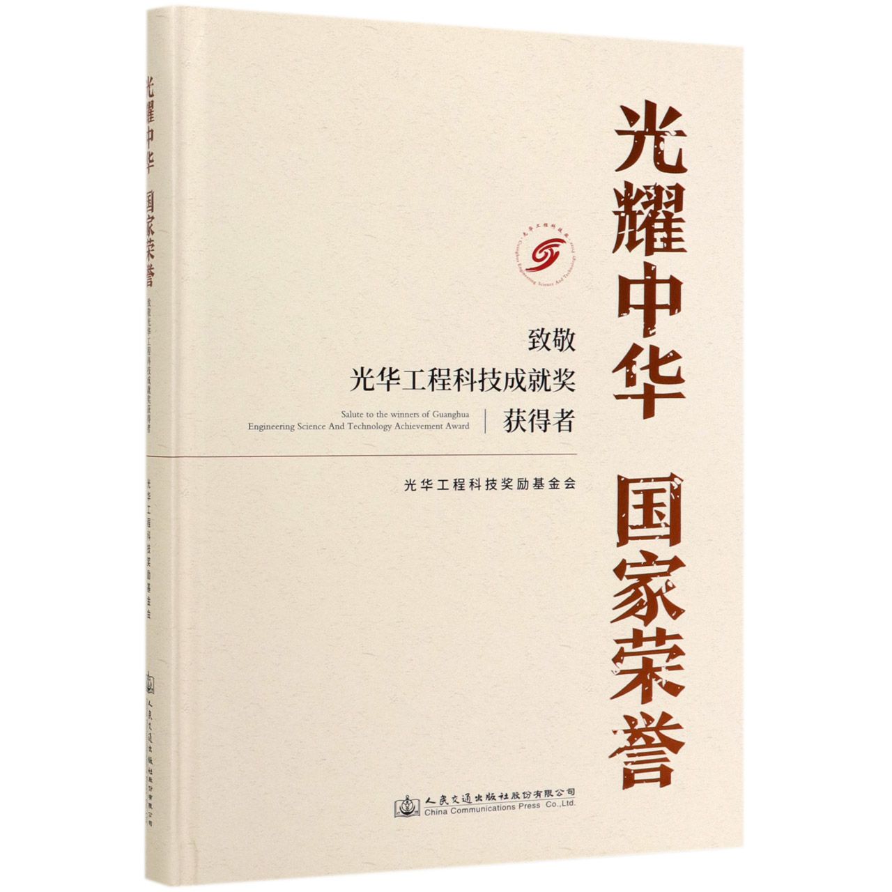 光耀中华国家荣誉(致敬光华工程科技成就奖获得者)(精)