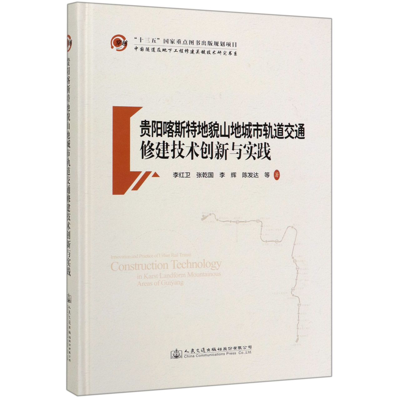 贵阳喀斯特地貌山地城市轨道交通修建技术创新与实践(精)/中国隧道及地下工程修建关键 