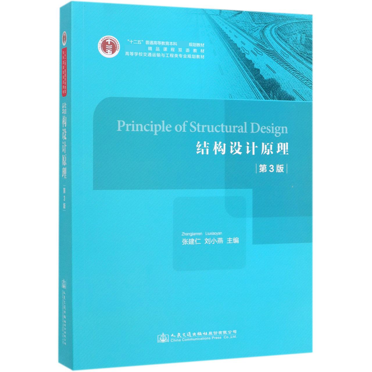 结构设计原理(第3版高等学校交通运输与工程类专业规划教材)(英文版)