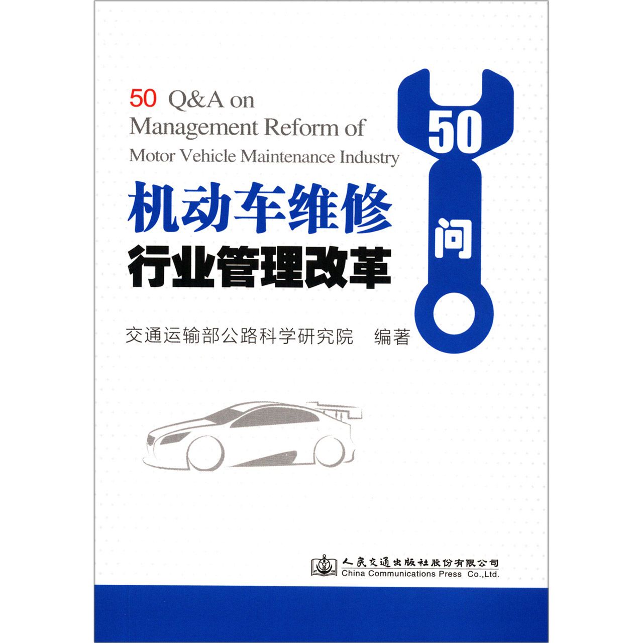 机动车维修行业管理改革50问