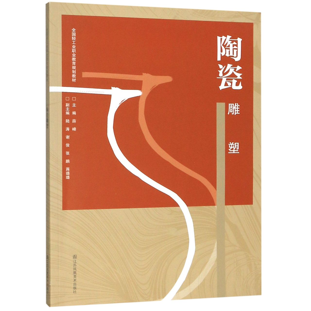 陶瓷雕塑(全国轻工业职业教育规划教材)