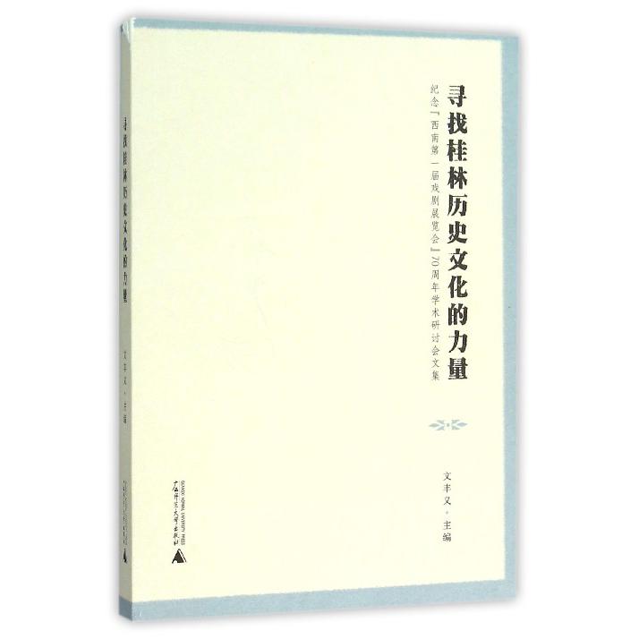 寻找桂林历史文化的力量(纪念西南第一届戏剧展览会70周年学术研讨会文集)
