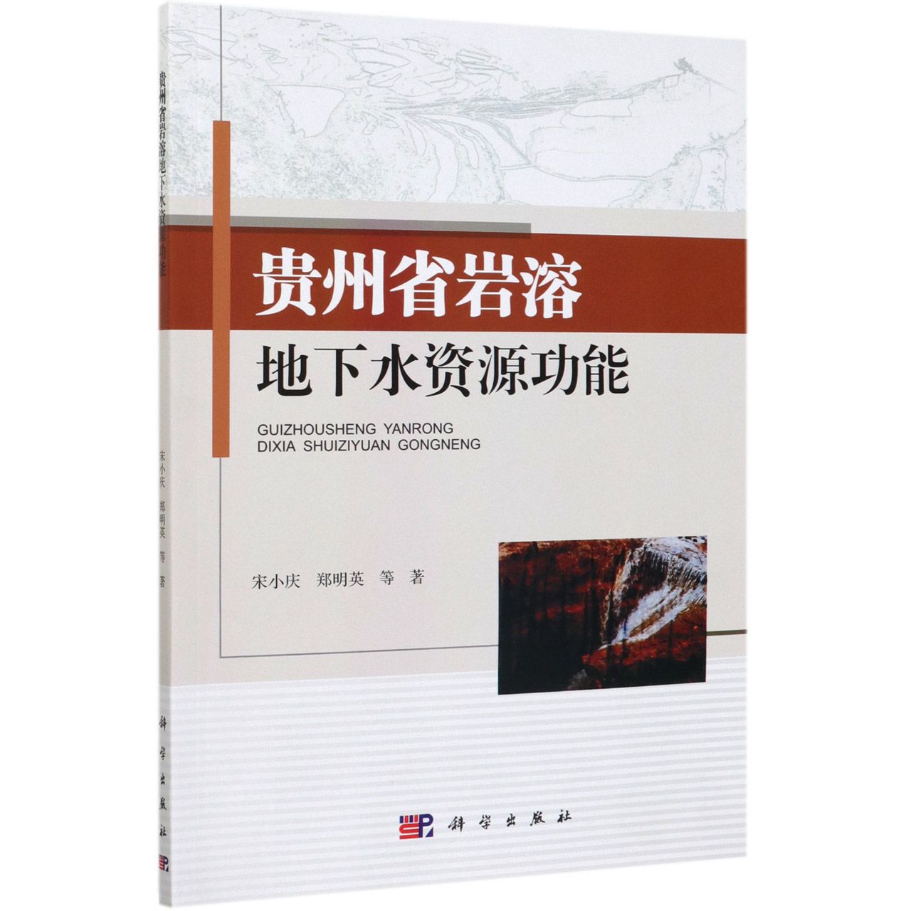 贵州省岩溶地下水资源功能