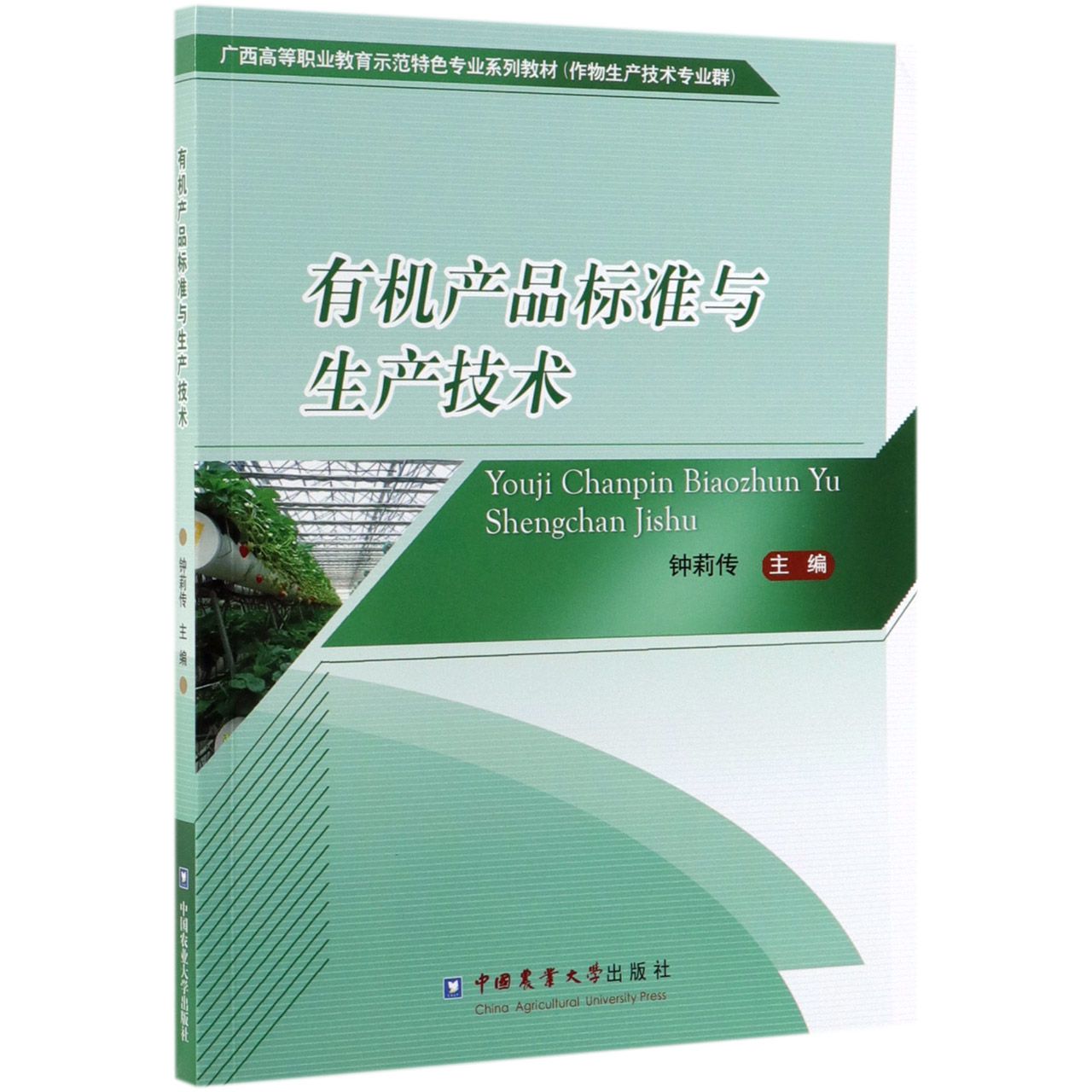 有机产品标准与生产技术(作物生产技术专业群广西高等职业教育示范特色专业系列教材)