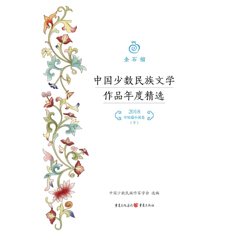 金石榴中国少数民族文学作品年度精选(2018中短篇小说卷下)
