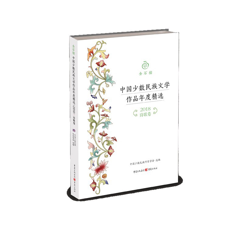 金石榴中国少数民族文学作品年度精选(2018诗歌卷)