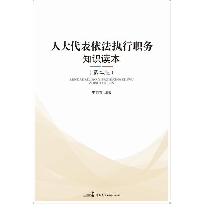 人大代表依法执行职务知识读本(第2版)