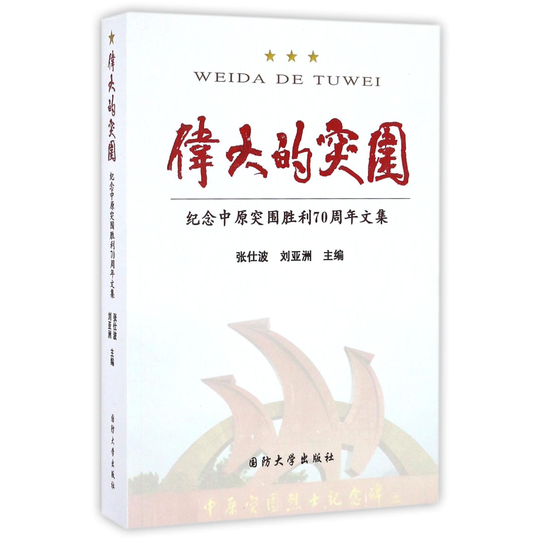 伟大的突围(纪念中原突围胜利70周年文集)