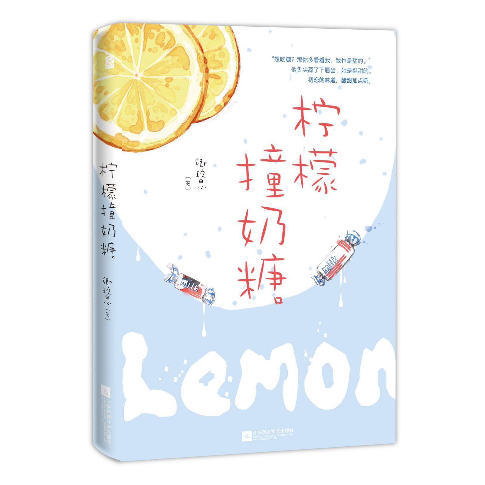 柠檬撞奶糖