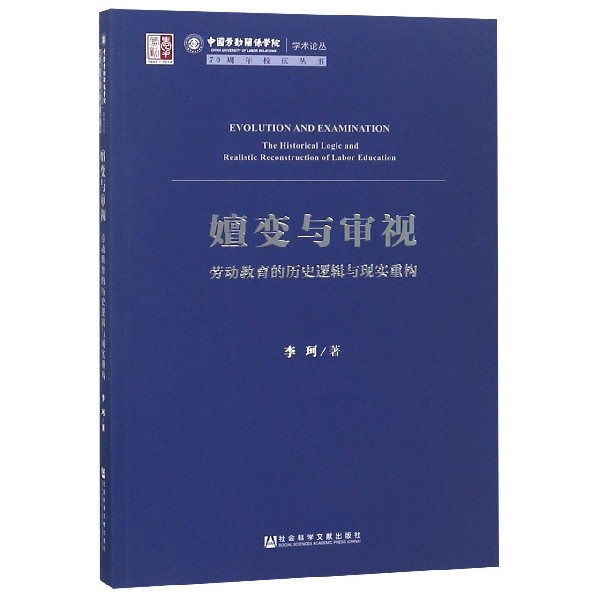 嬗变与审视(劳动教育的历史逻辑与现实重构)/70周年校庆丛书/中国劳动关系学院学术论丛