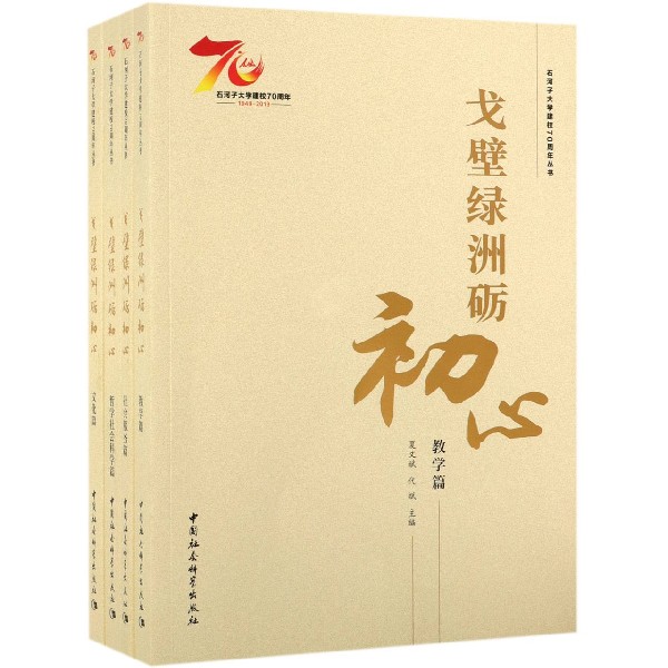 戈壁绿洲砺初心(共4册)/石河子大学建校70周年丛书