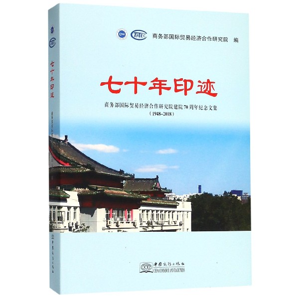 七十年印迹(1948-2018商务部国际贸易经济合作研究院建院70周年纪念文集)(精)