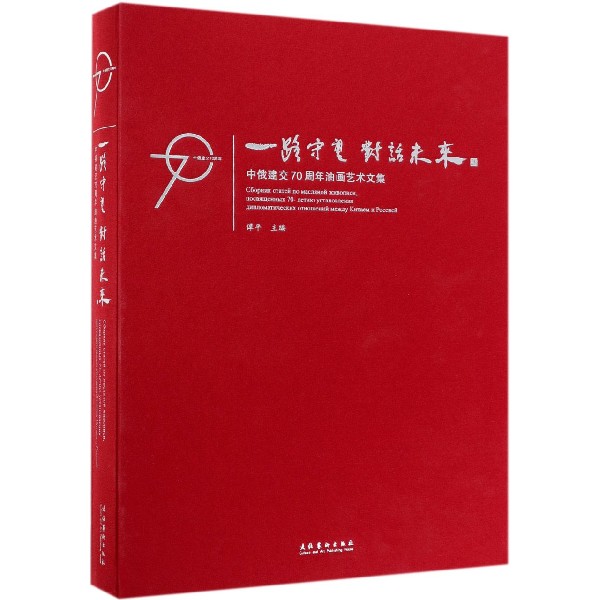 一路守望对话未来(中俄建交70周年油画艺术文集)(精)