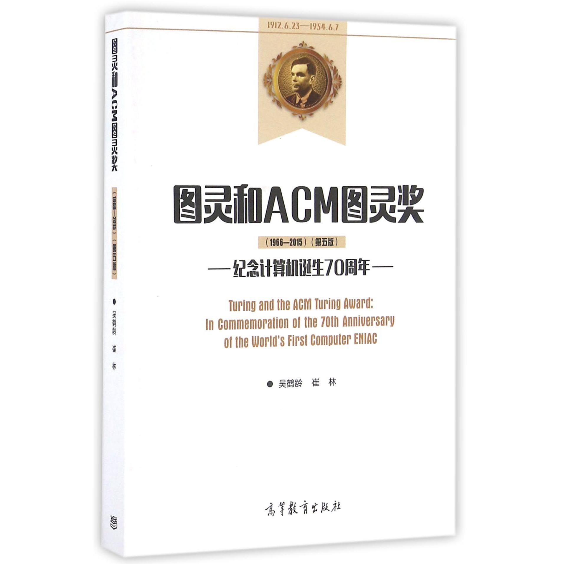 图灵和ACM图灵奖(1966-2015第5版纪念计算机诞生70周年)