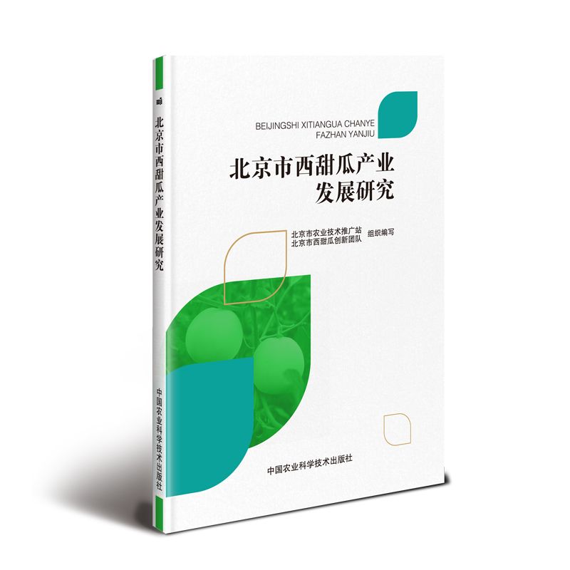 北京市西甜瓜产业发展研究