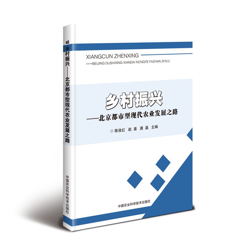 乡村振兴--北京都市型现代农业发展之路