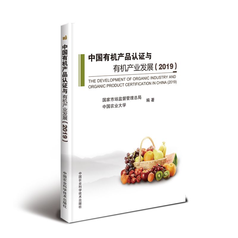 中国有机产品认证与有机产业发展(2019)
