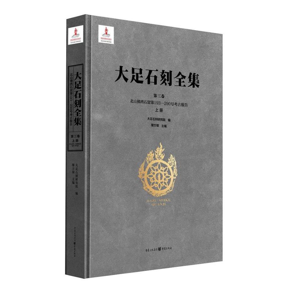 大足石刻全集(第3卷北山佛湾石窟第193-290号考古报告上)(精)