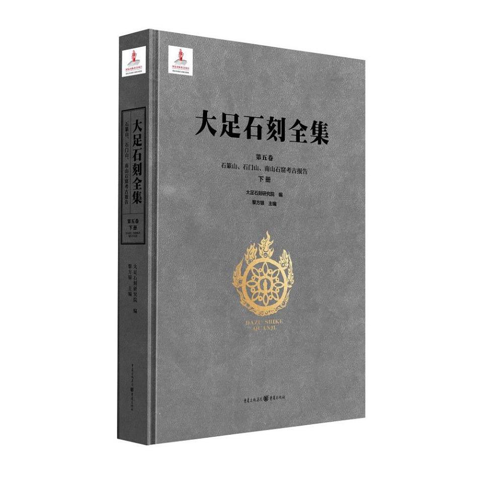 大足石刻全集(第5卷石篆山石门山南山石窟考古报告下)(精)