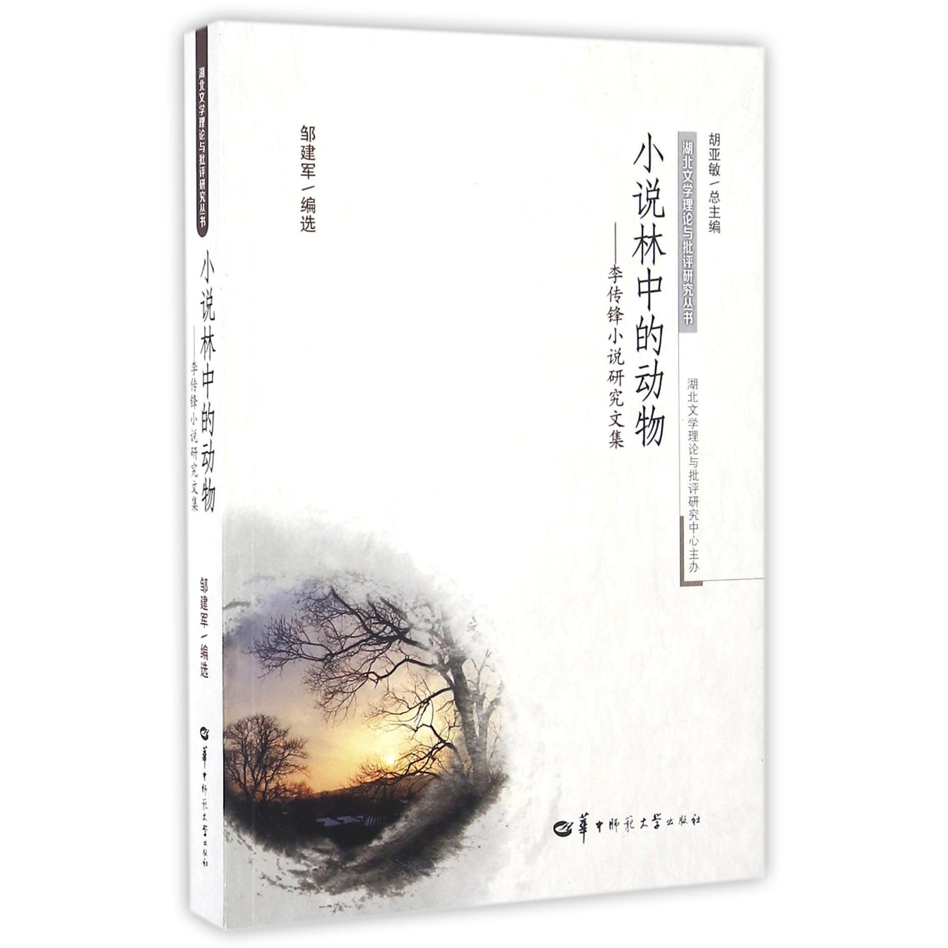 小说林中的动物--李传锋小说研究文集/湖北文学理论与批评研究丛书