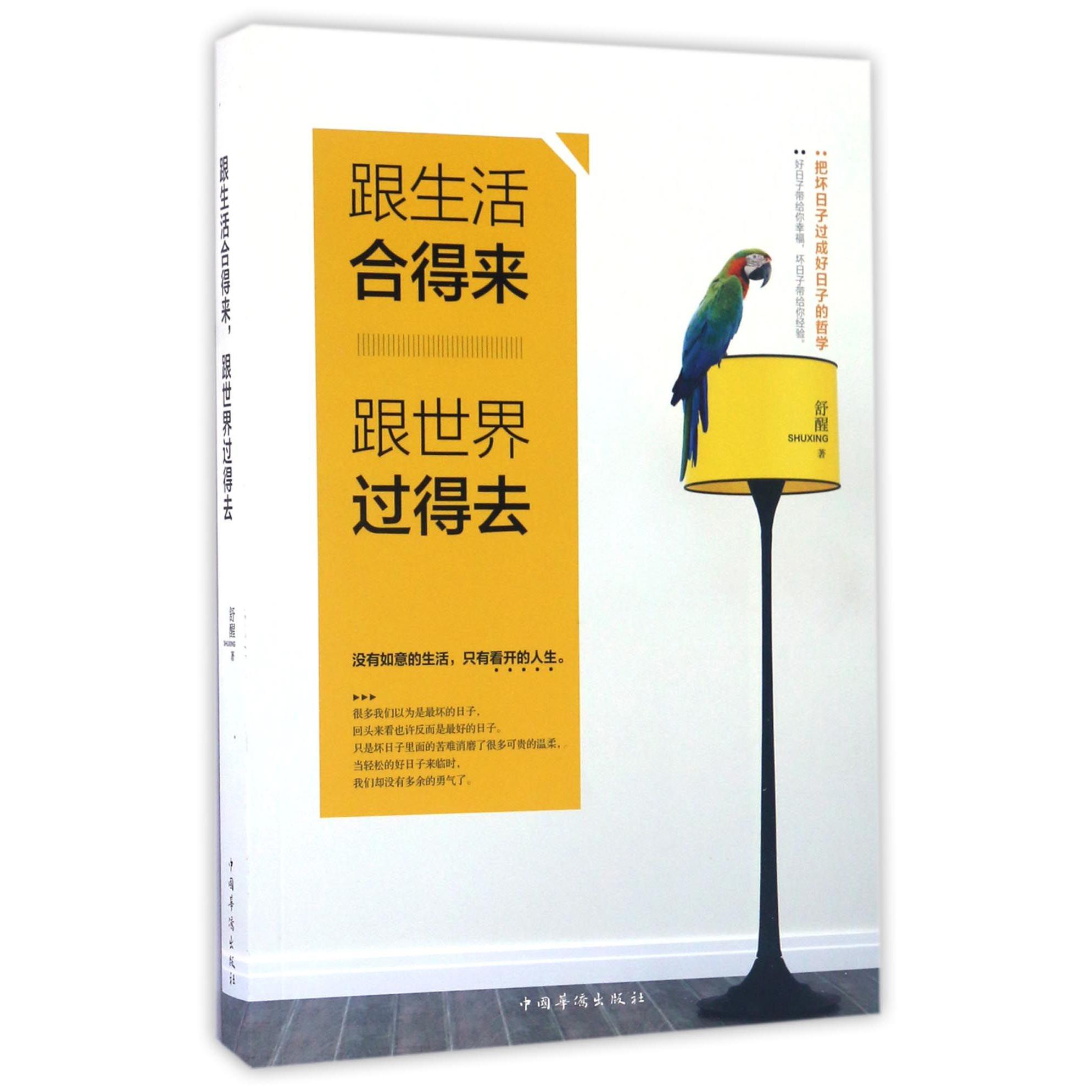 跟生活合得来跟世界过得去