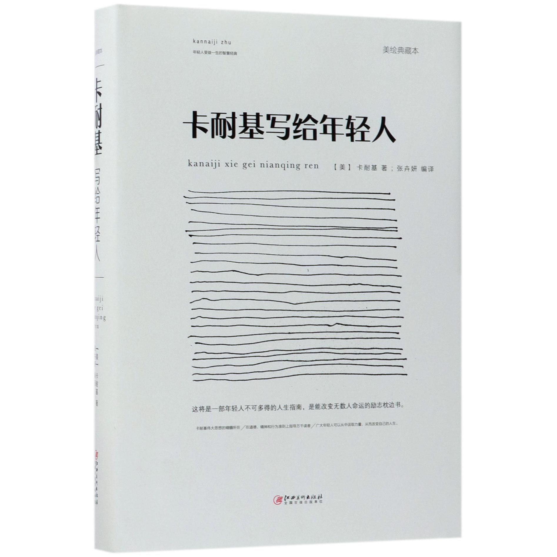 卡耐基写给年轻人(美绘典藏本)(精)
