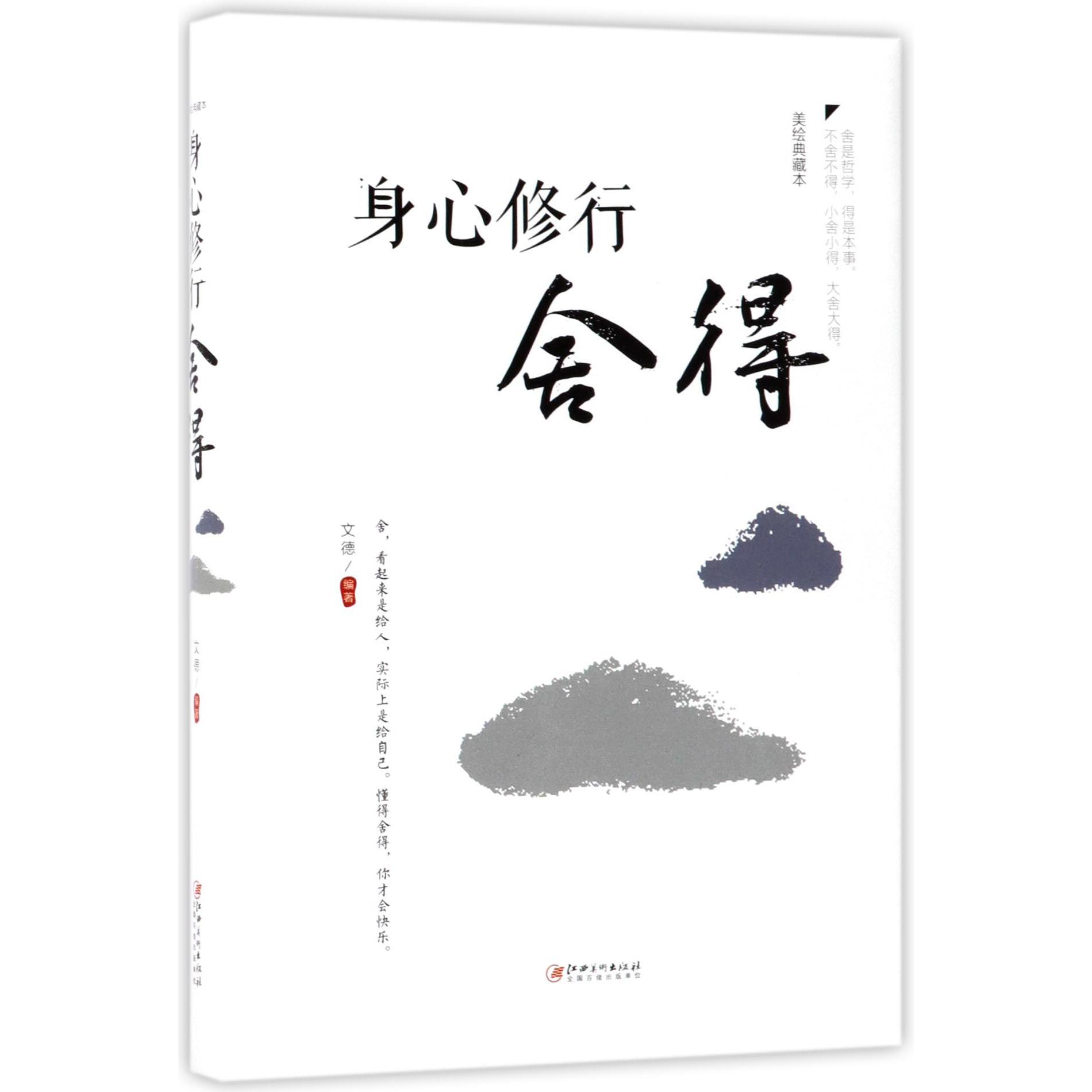 身心修行(舍得美绘典藏本)(精)