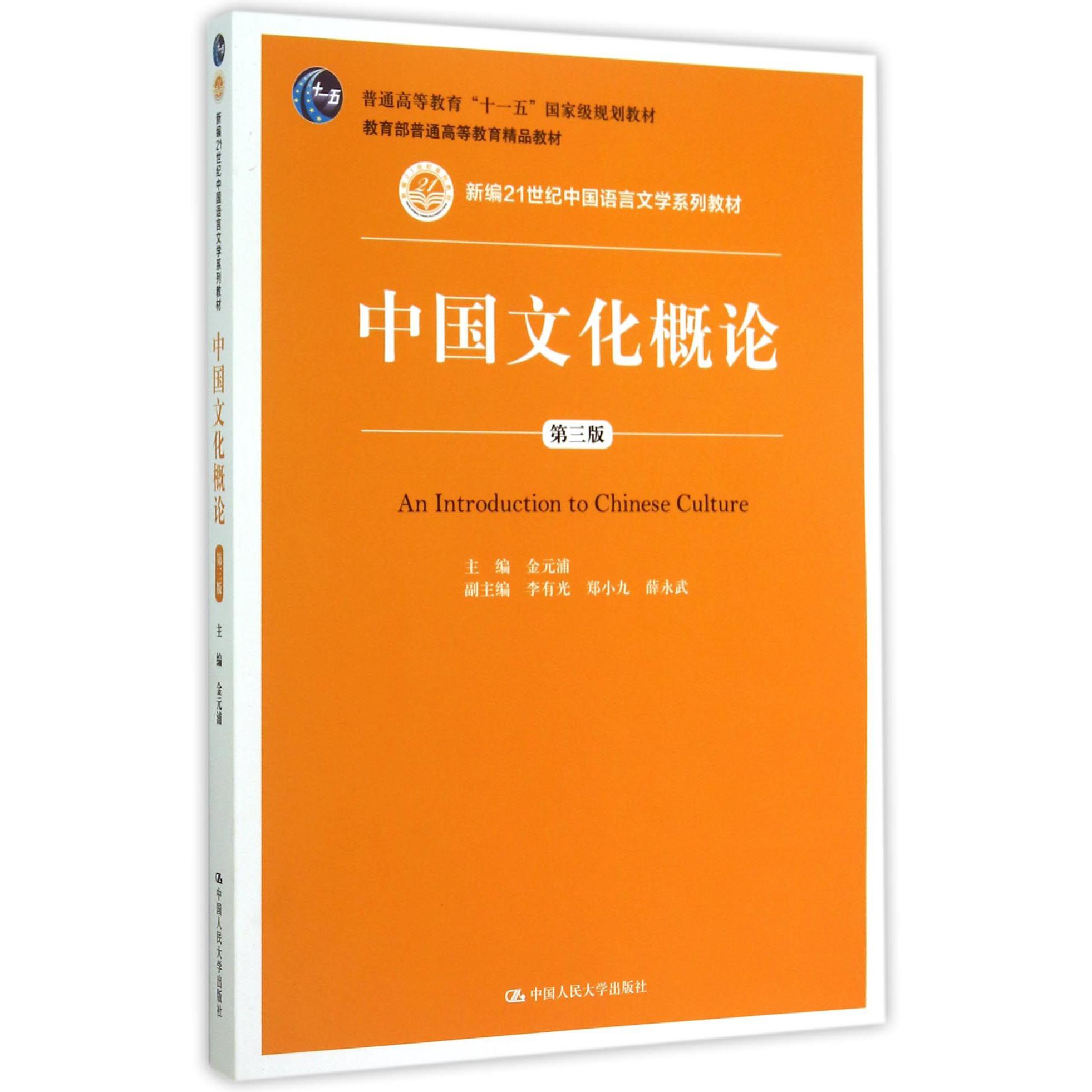 中国文化概论(附光盘第3版新编21世纪中国语言文学系列教材)