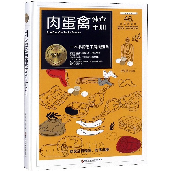 肉蛋禽速查手册(精)/美好生活典藏书系