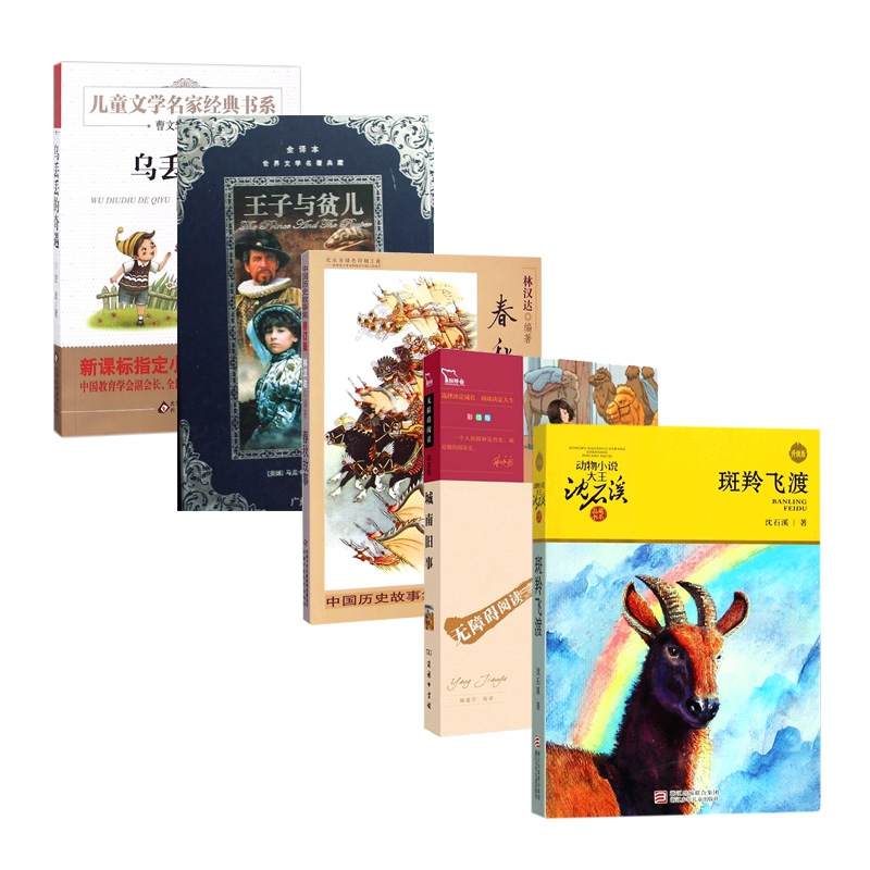 春秋故事&城南旧事&乌丢丢的奇遇&斑羚飞渡&王子与贫儿 共5册
