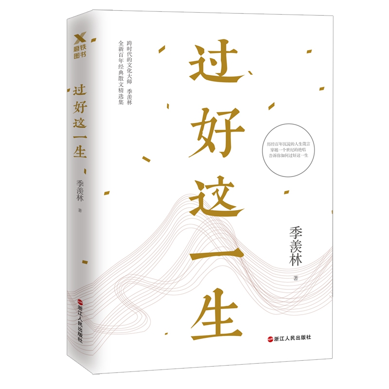 过好这一生