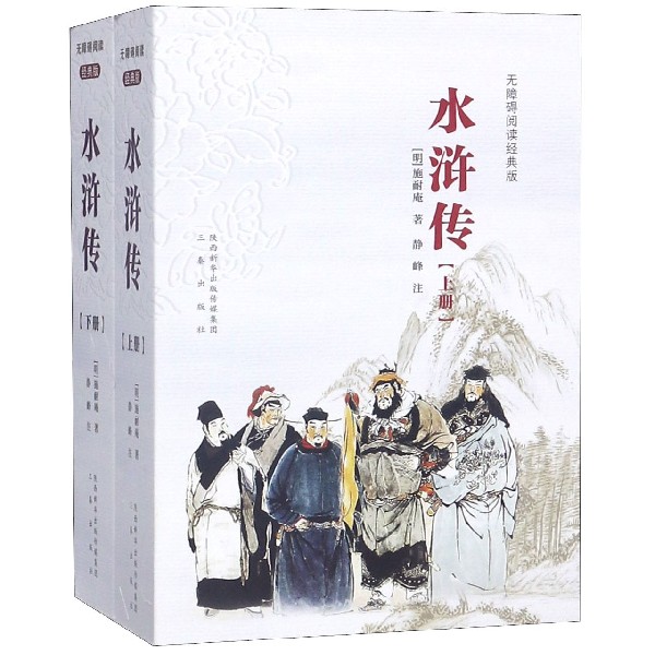 水浒传(上下无障碍阅读经典版)